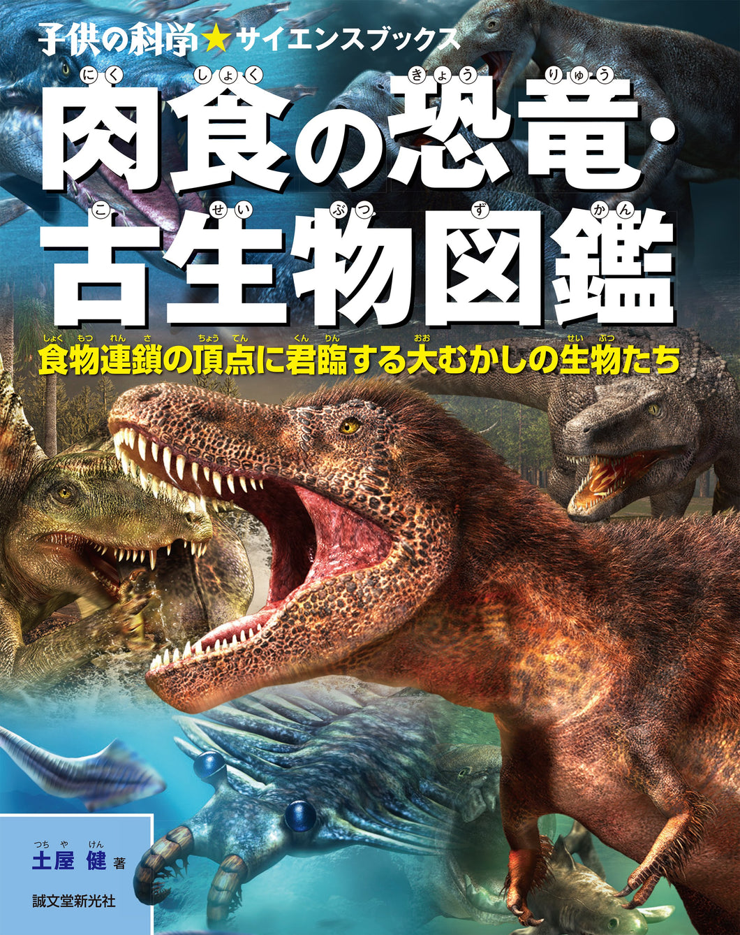 肉食の恐竜・古生物図鑑
