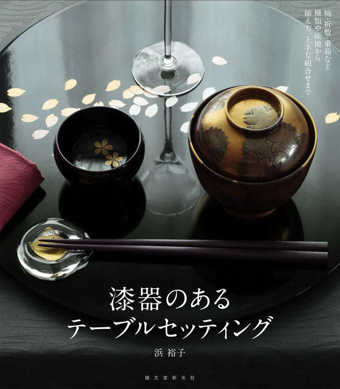 漆器のあるテーブルセッティング