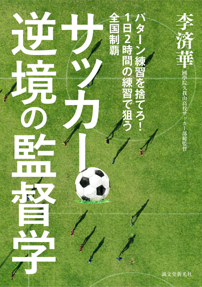 サッカー 逆境の監督学