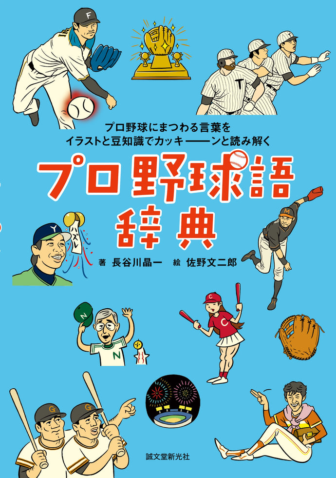 プロ野球語辞典