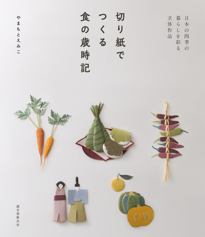 切り紙でつくる 食の歳時記