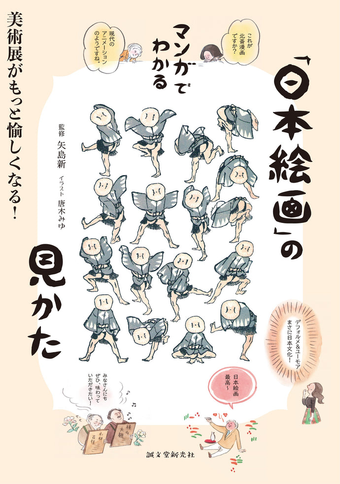マンガでわかる「日本絵画」の見かた