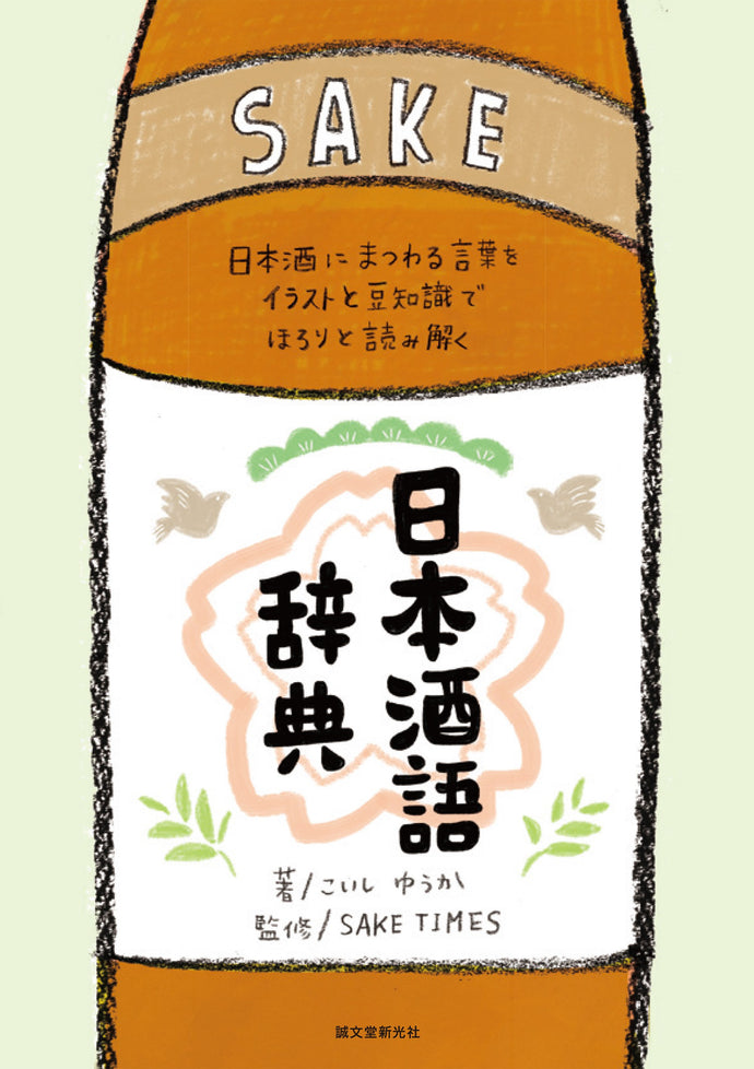 Sake dictionary