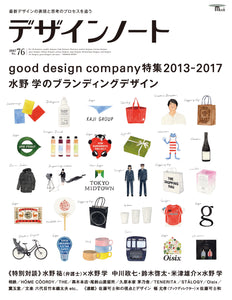 デザインノート No.76 good design company2013-2017