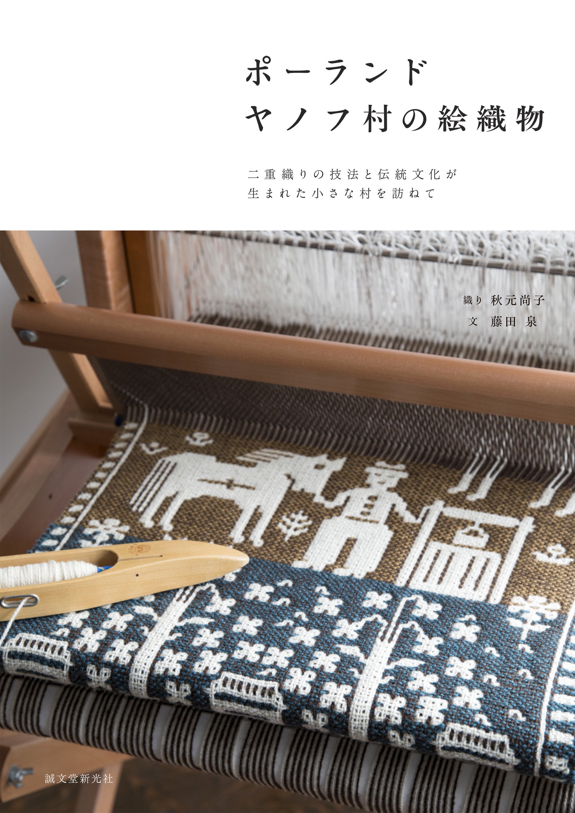 ポーランド ヤノフ村の絵織物 – 誠文堂の直売所