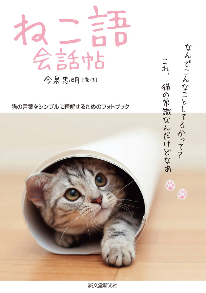 ねこ語会話帖