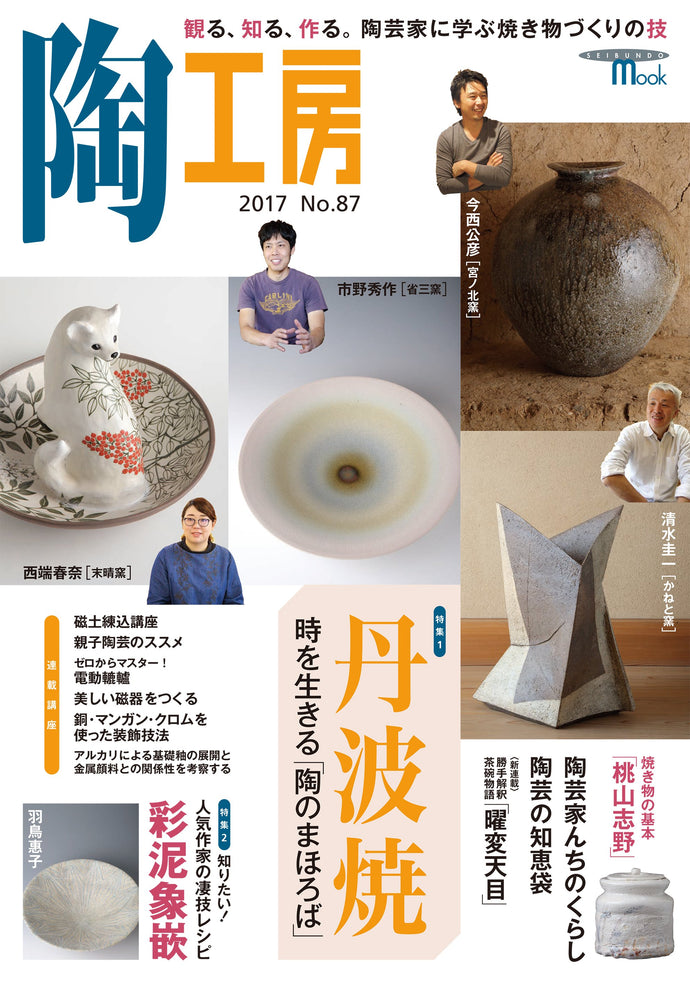 Pottery studio No.87 Tamba ware