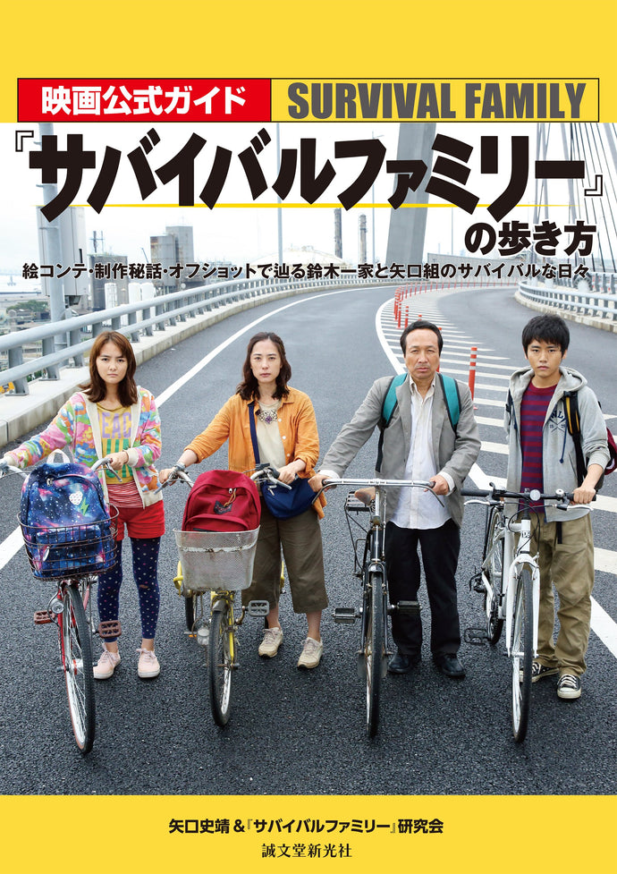 映画公式ガイド『サバイバルファミリー』の歩き方