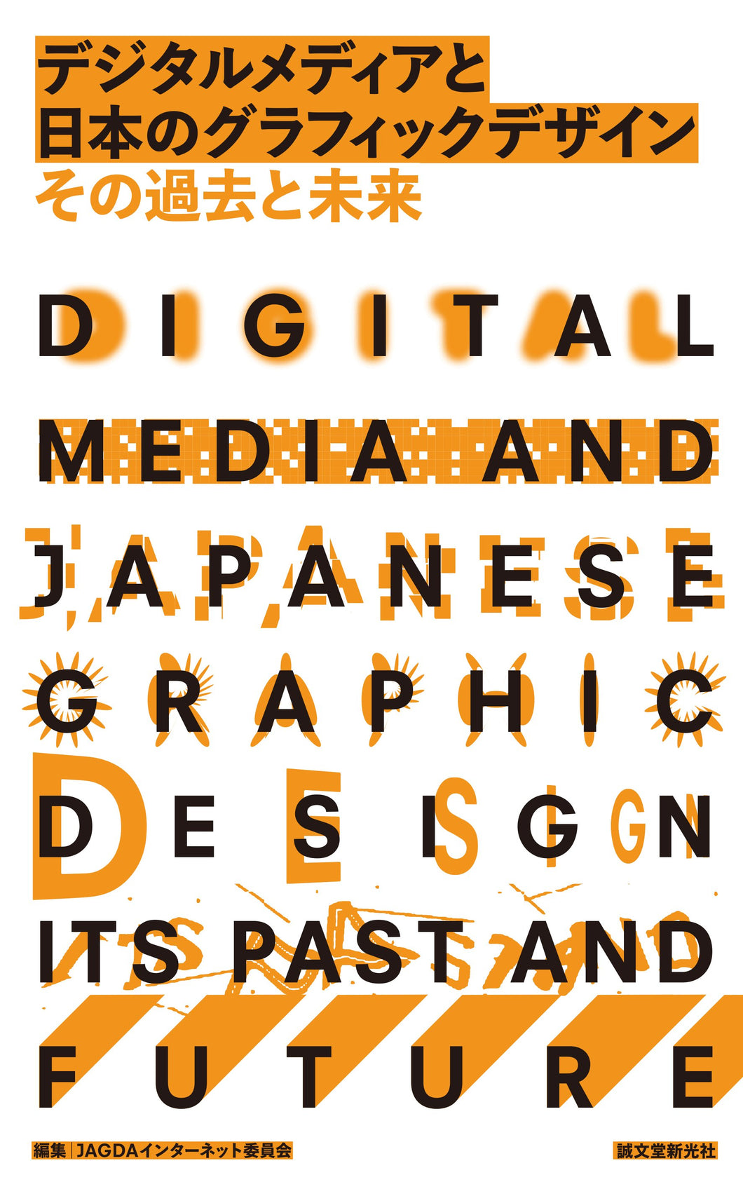 デジタルメディアと日本のグラフィックデザイン