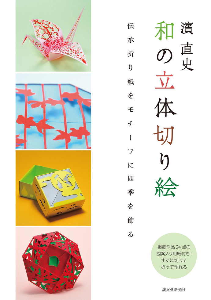 濱直史 和の立体切り絵