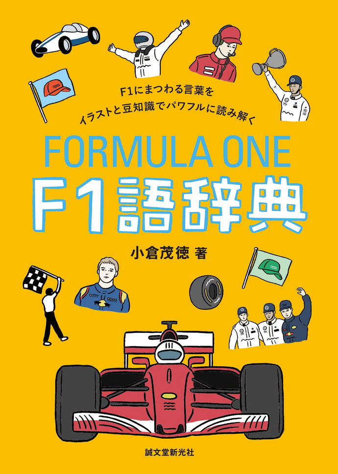 F1語辞典