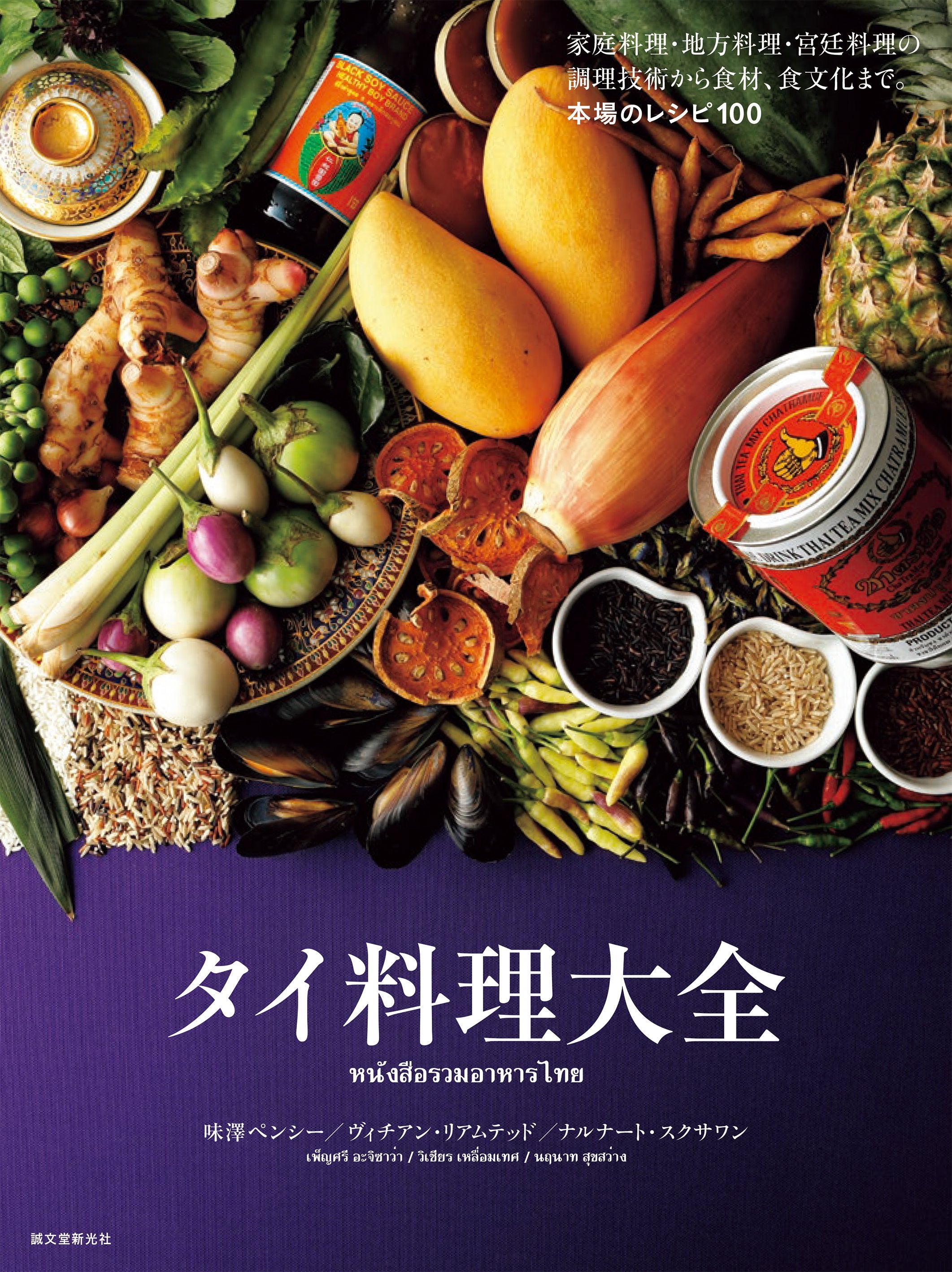 タイ料理大全 – 誠文堂の直売所