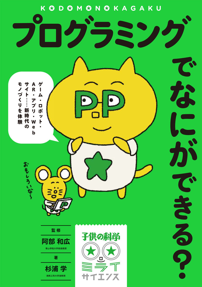 子供の科学★ミライサイエンス プログラミングでなにができる？
