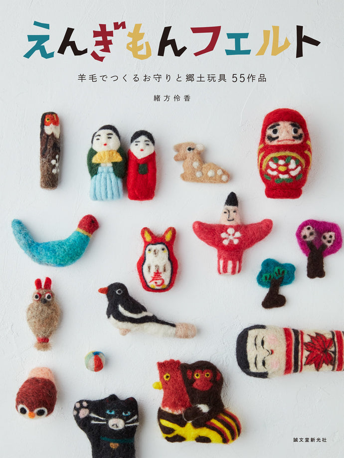 えんぎもんフェルト