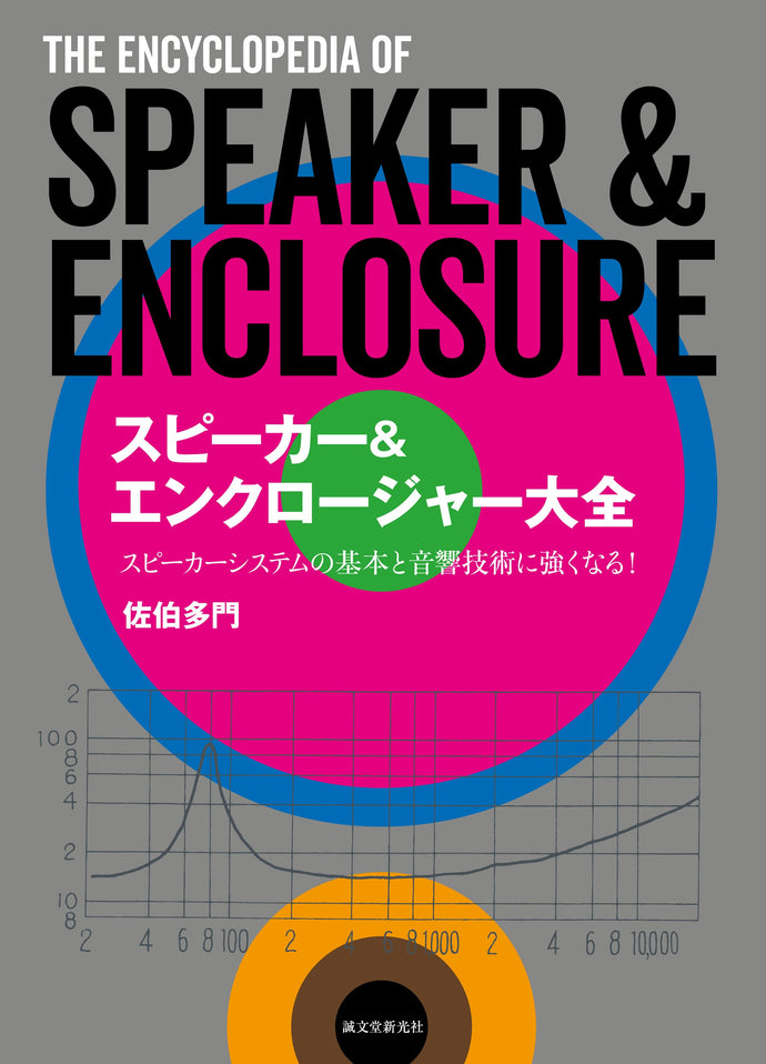 スピーカー&エンクロージャー大全