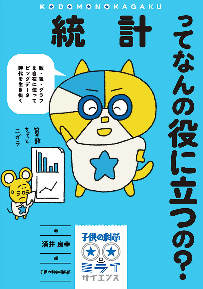 Children's Science ★Future Science What are statistics useful for?