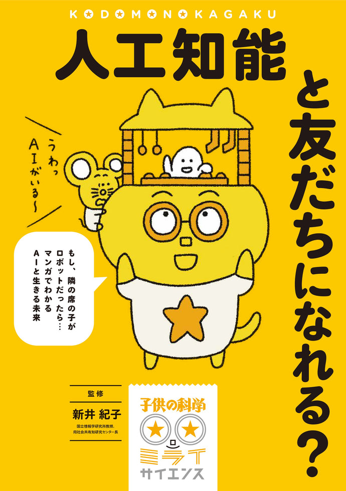 子供の科学★ミライサイエンス 人工知能と友だちになれる？