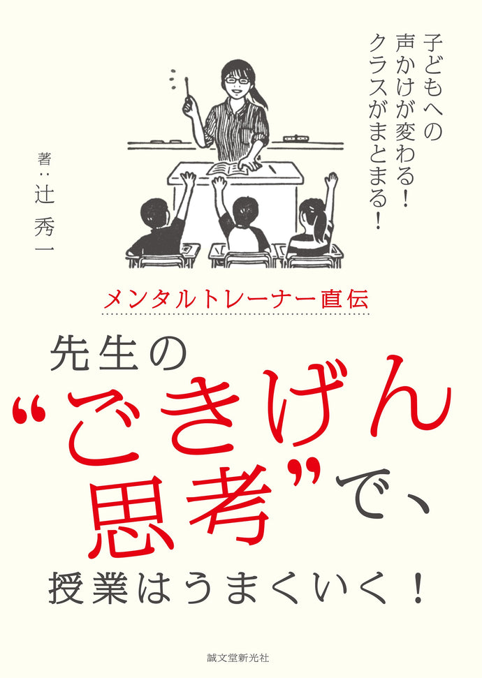 メンタルトレーナー直伝 先生の“ごきげん思考”で、授業はうまくいく！