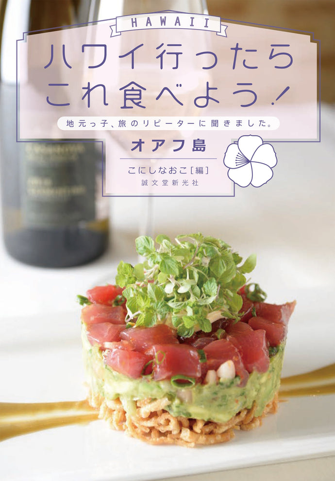 ハワイ行ったらこれ食べよう！ オアフ島