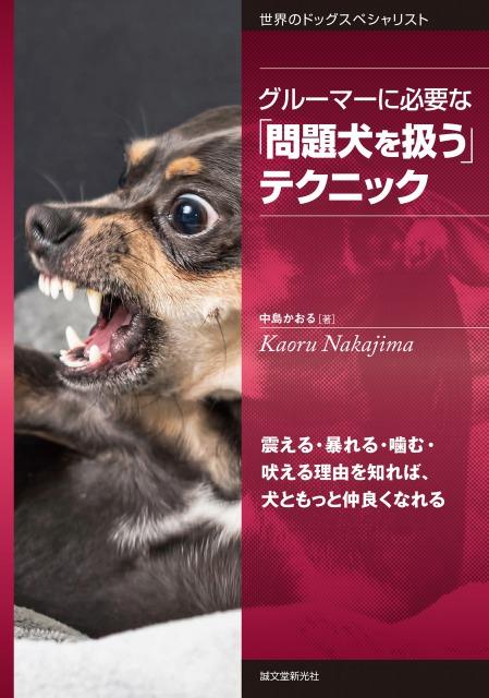 グルーマーに必要な「問題犬を扱う」テクニック