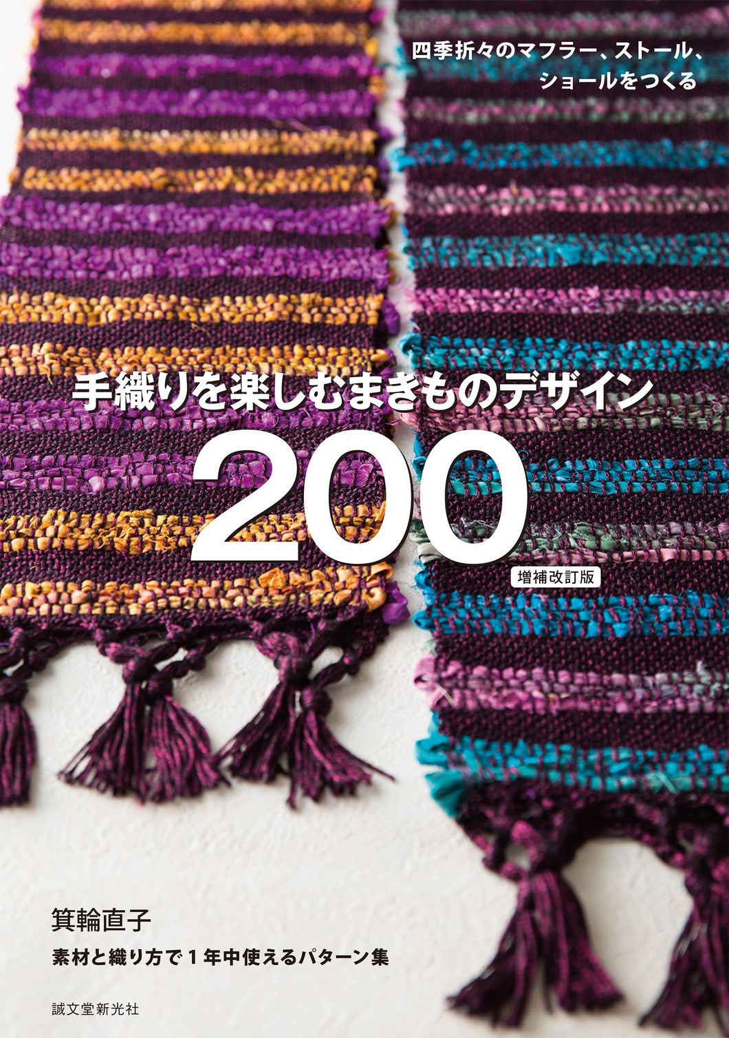 手織りを楽しむ まきものデザイン200 【増補改訂版】