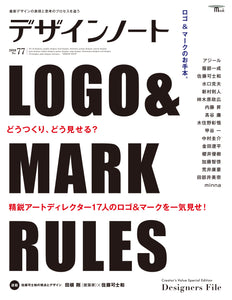 デザインノート No.77 ロゴ&マークのお手本。