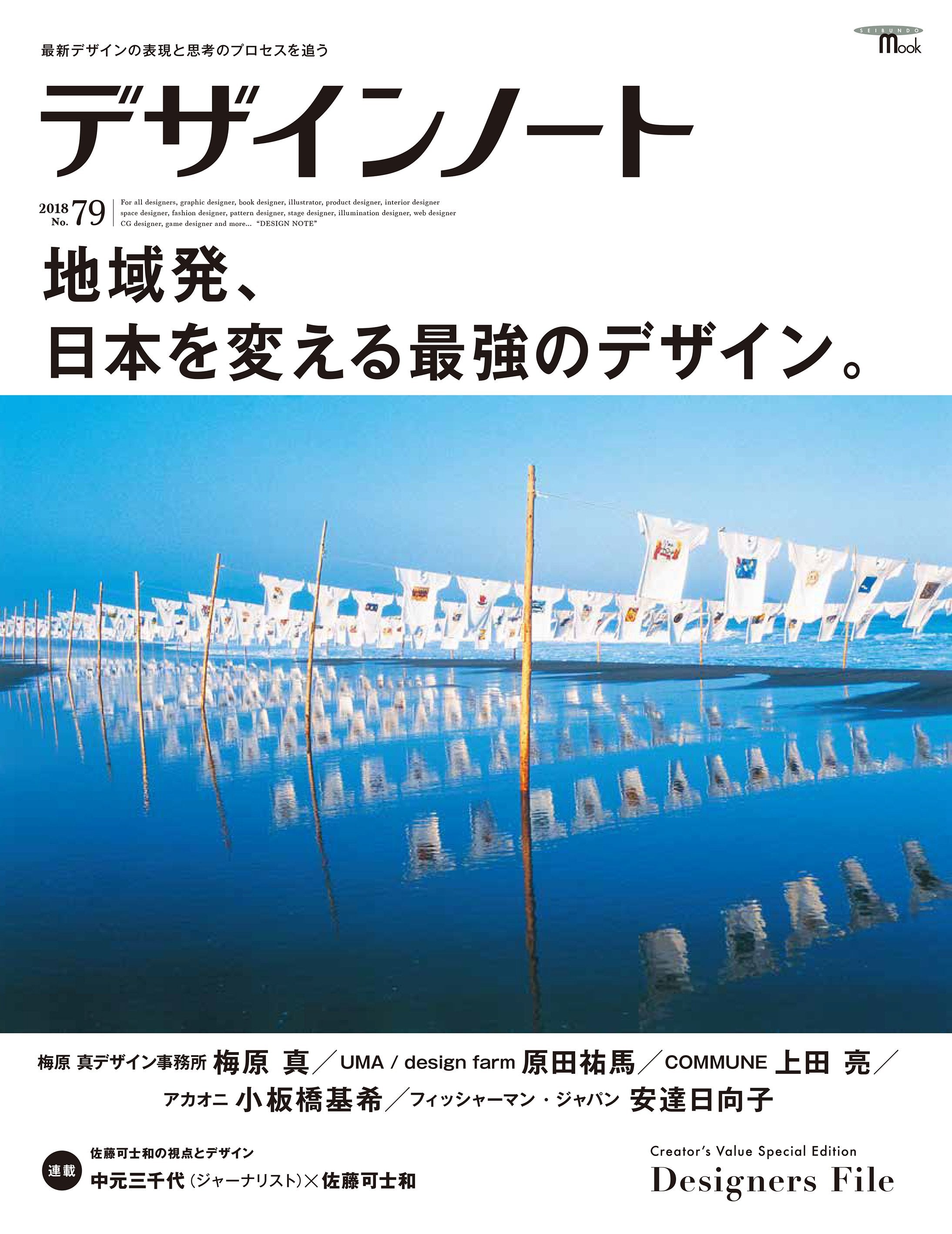 デザインノート No.79 地域発、日本を変える最強のデザイン。 – 誠文堂 