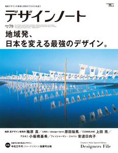 デザインノート No.79 地域発、日本を変える最強のデザイン。