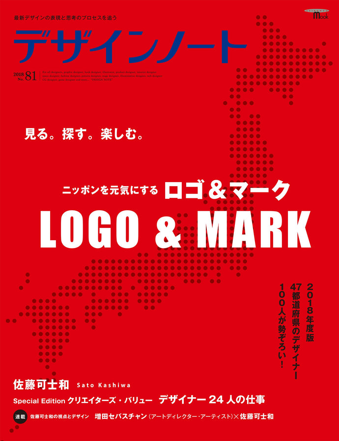 Design Note No.81 Logos & Marks to Energize Japan