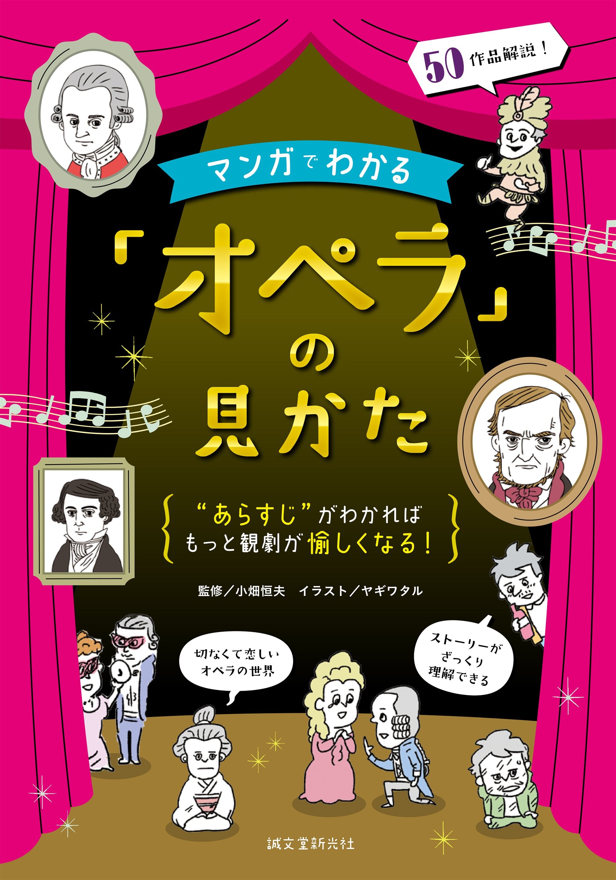 マンガでわかる「オペラ」の見かた – 誠文堂の直売所