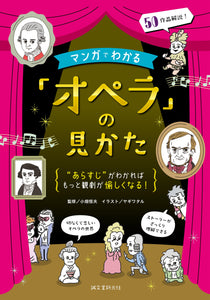 マンガでわかる「オペラ」の見かた