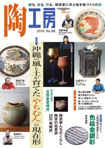 Pottery Studio No.88 The present tense of "yachimun" nurtured by the wind and soil of Okinawa