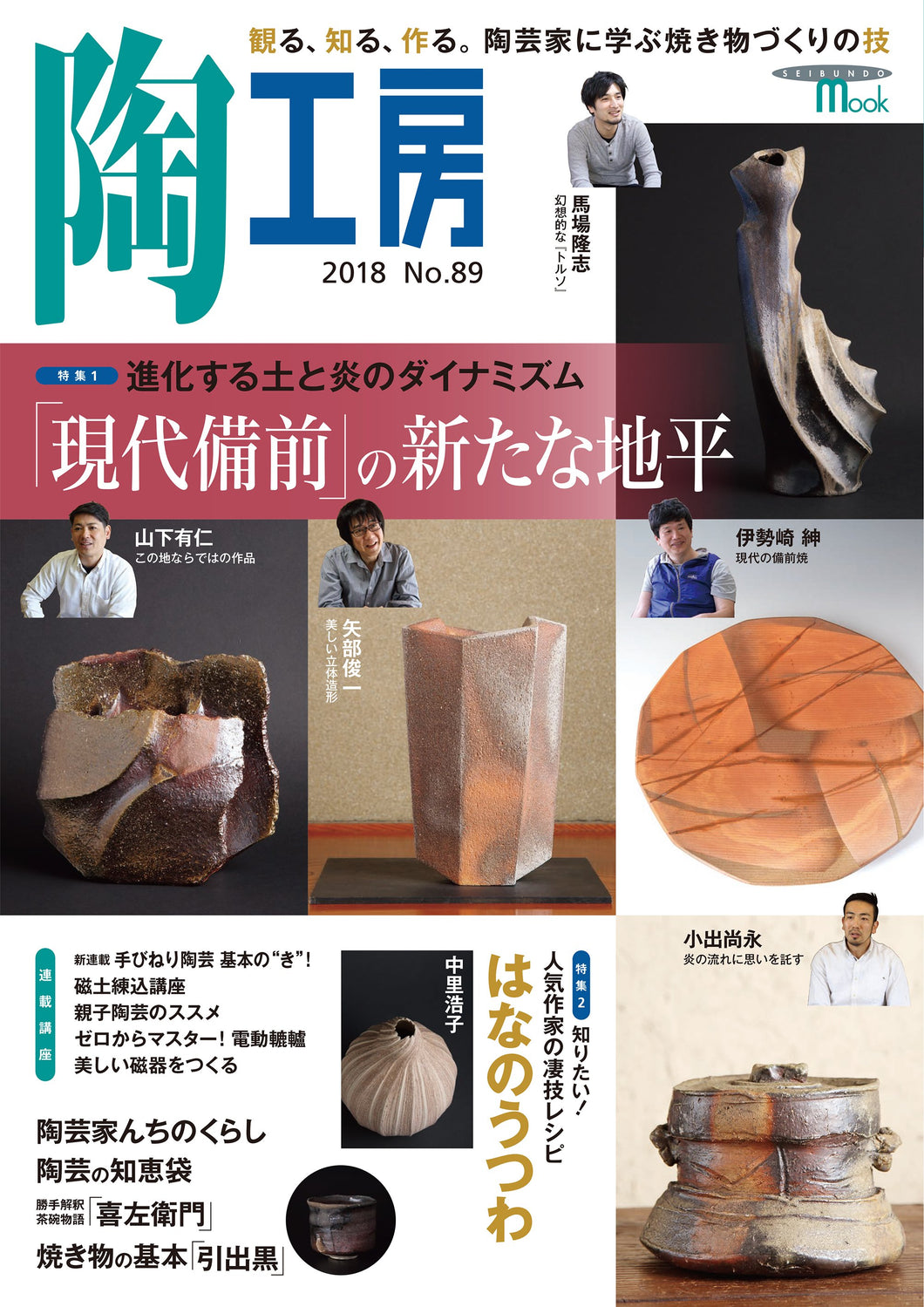 Pottery studio No.89 Tradition and innovation of Bizen ware