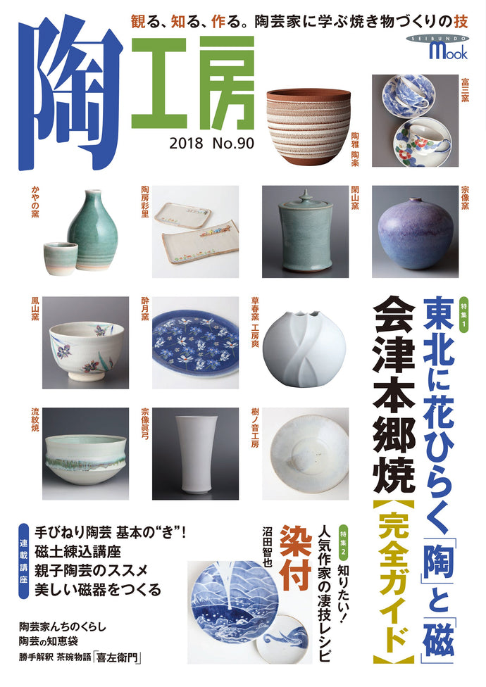 Pottery Studio No.90 Aizu Hongo Ware Complete Guide