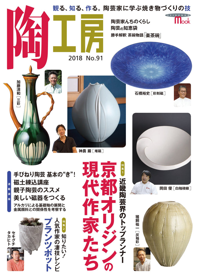 Pottery Studio No.91 Contemporary Artists of Kyoto Origin