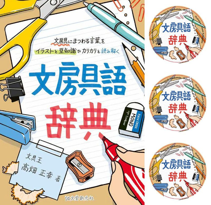 【特典付き】文房具語辞典ステッカーセット