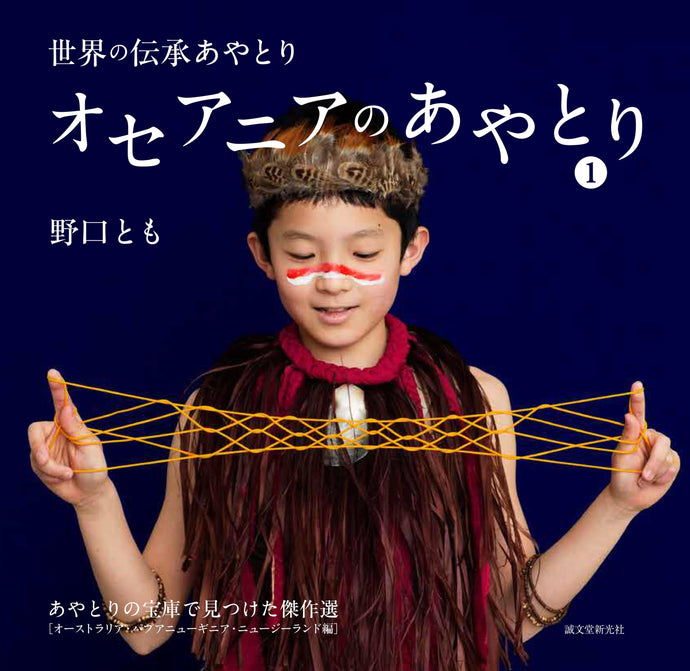 オセアニアのあやとり １