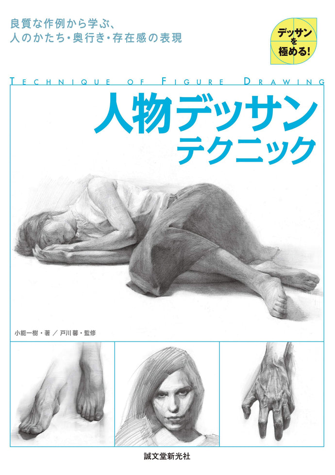 人物デッサンテクニック