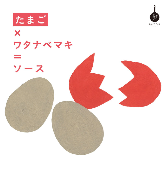 たまご×ワタナベマキ＝ソース