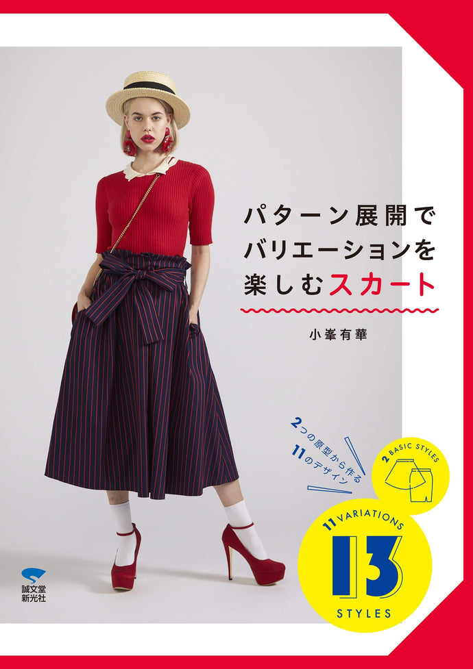 パターン展開でバリエーションを楽しむスカート