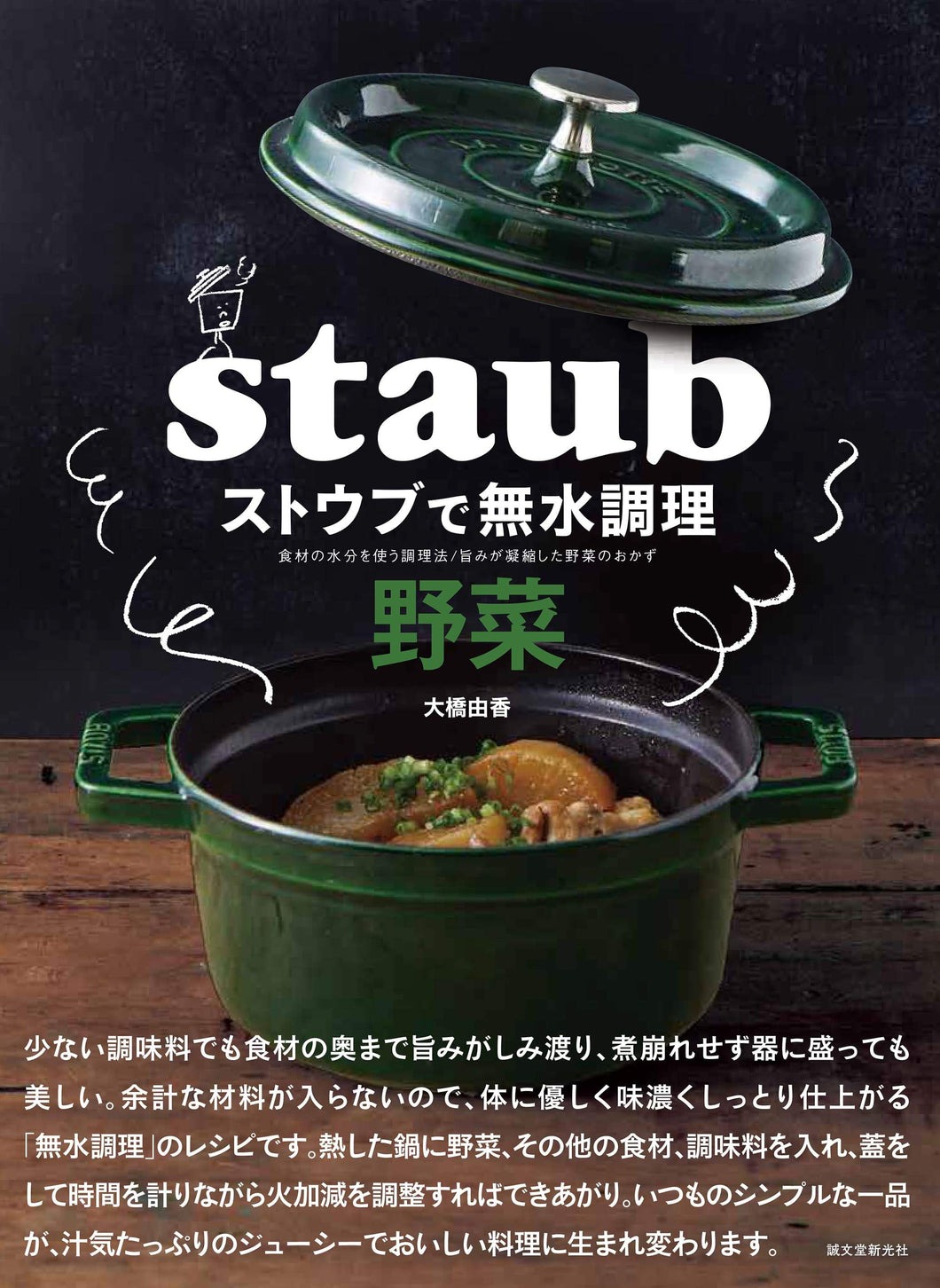 Anhydrous cooking with Staub Vegetables
