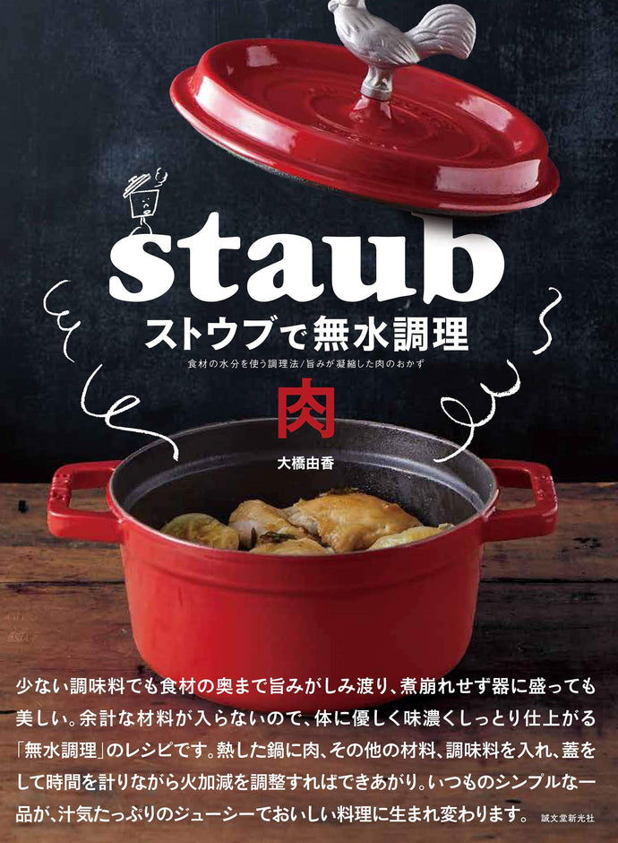 ストウブで無水調理 肉