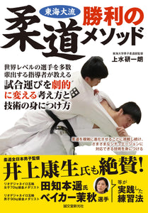 Tokai Dairyu Judo Victory Method