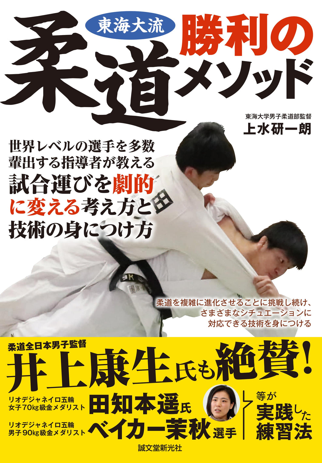 Tokai Dairyu Judo Victory Method