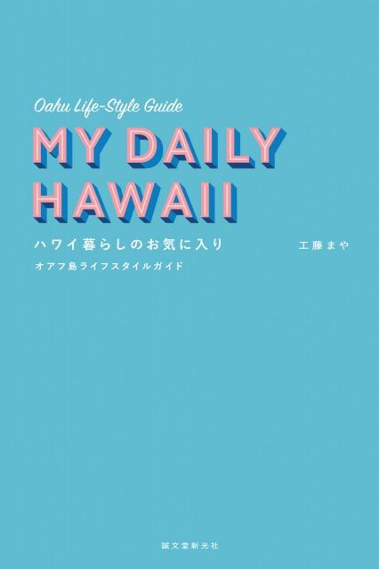 ハワイ暮らしのお気に入り