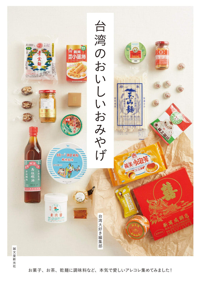 台湾のおいしいおみやげ