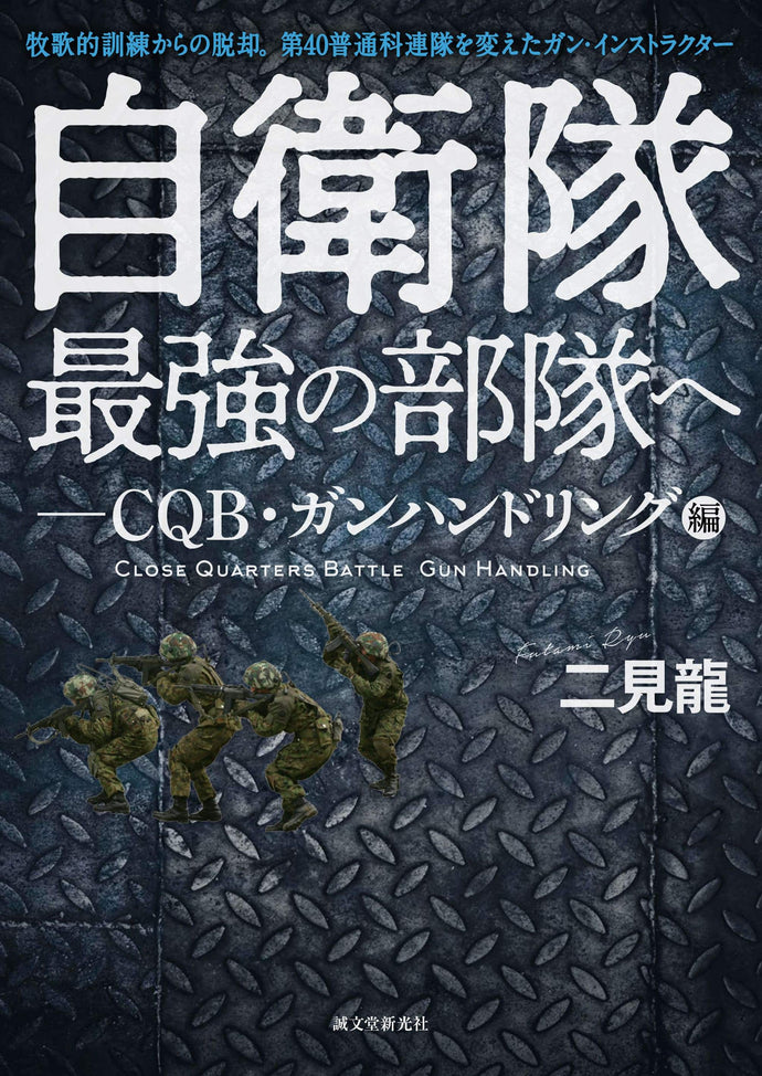 自衛隊最強の部隊へ―CQB・ガンハンドリング編