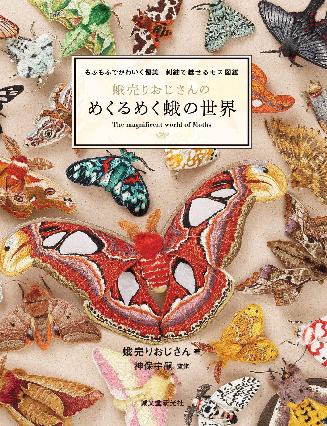 [Signed book] Moth seller's dazzling world of moths