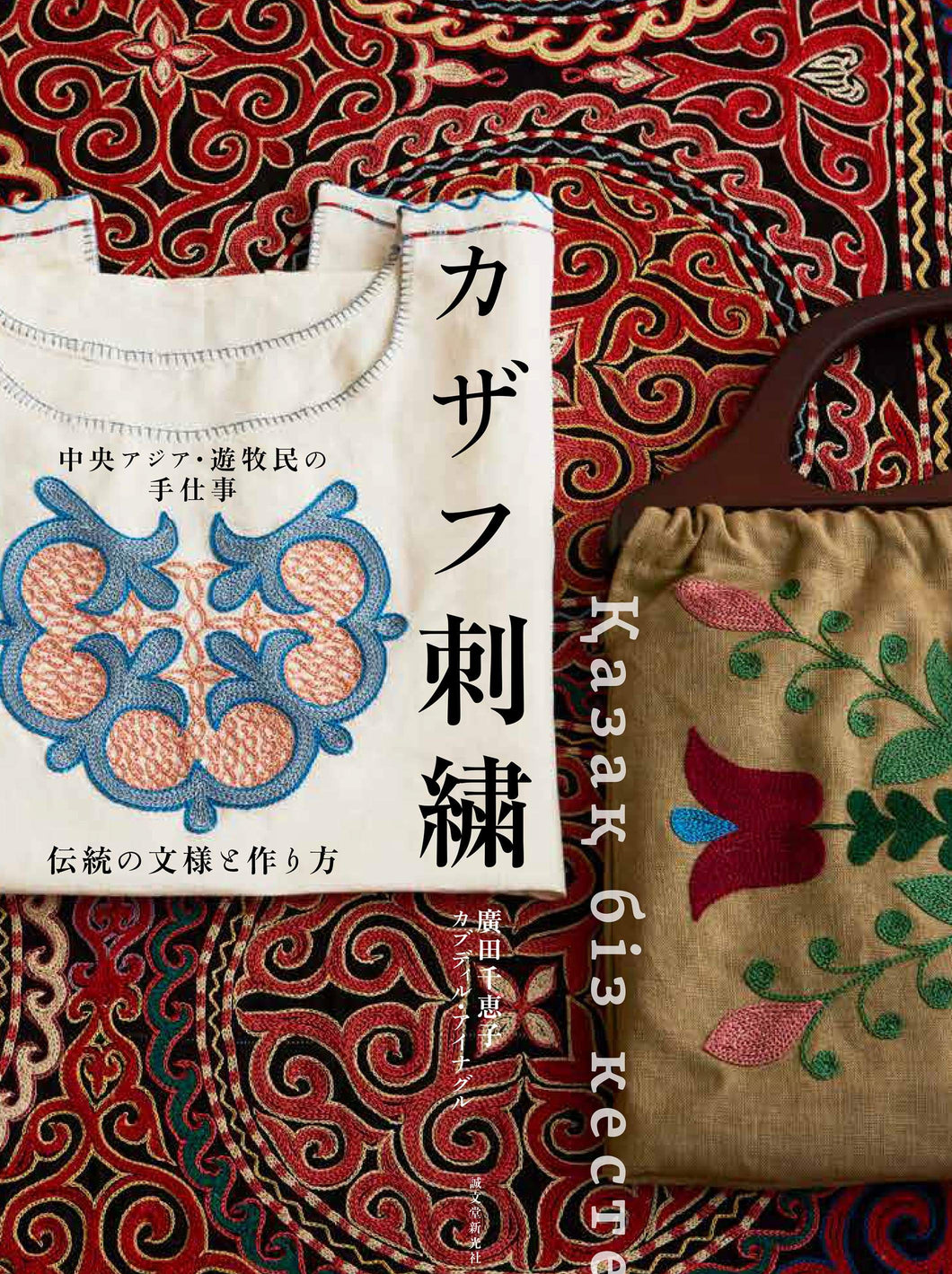 Central Asian nomadic handwork Kazakh embroidery