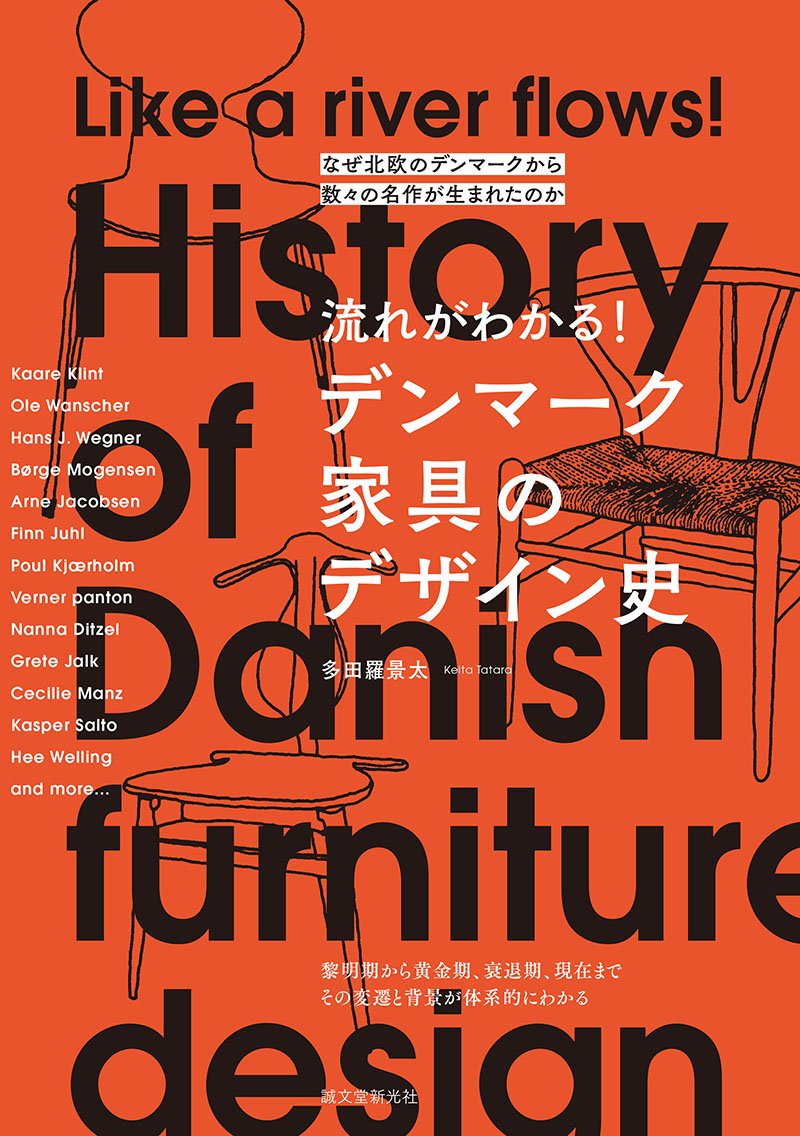 流れがわかる！デンマーク家具のデザイン史